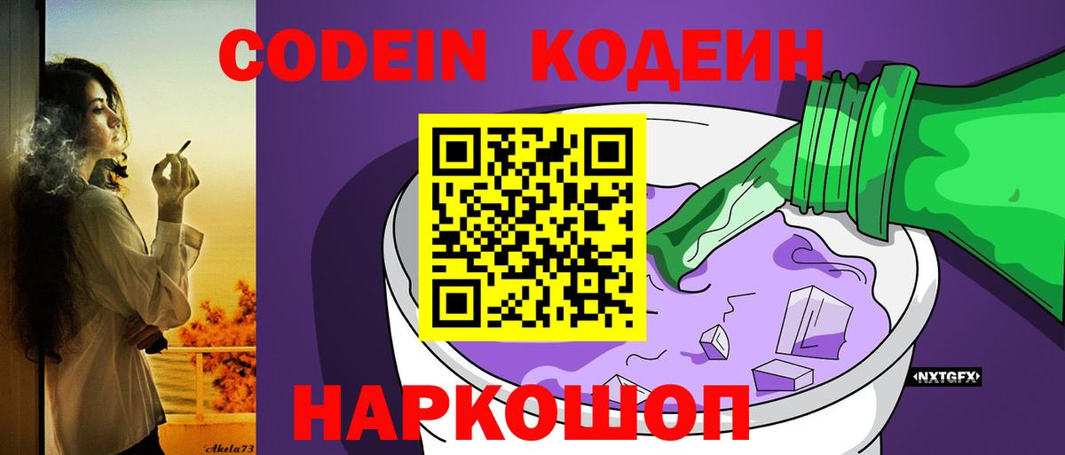 Кодеиновый сироп Lean Purple Drank Гай